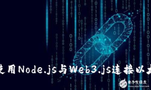 : 如何使用Node.js与Web3.js连接以太坊节点