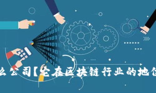 : TP钱包是什么公司？它在区块链行业的地位与影响力分析