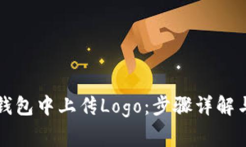 如何在TP钱包中上传Logo：步骤详解与注意事项