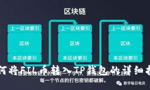 如何将FIL币转入TP钱包的详细指南