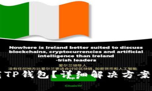 香港区如何下载TP钱包？详细解决方案与常见问题解答