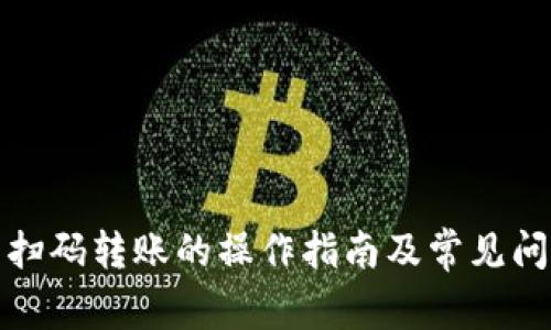 tp钱包扫码转账的操作指南及常见问题解答