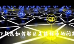 TP钱包如何解决未收到币的