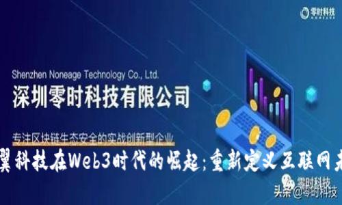 卓翼科技在Web3时代的崛起：重新定义互联网未来