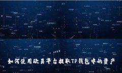 如何使用欧易平台提取T