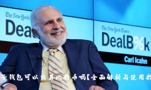 麦子钱包可以交易比特币吗？全面解析与使用指南