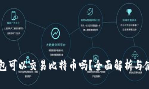 麦子钱包可以交易比特币吗？全面解析与使用指南