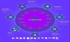 如何在苹果设备上下载T