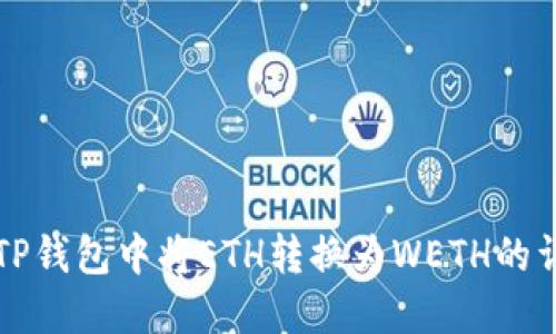 如何在TP钱包中将ETH转换为WETH的详细指南