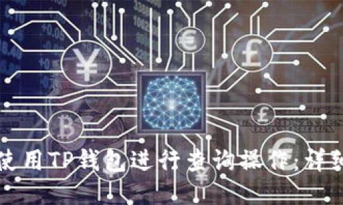 如何使用TP钱包进行查询操作：详细指南