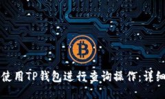 如何使用TP钱包进行查询操