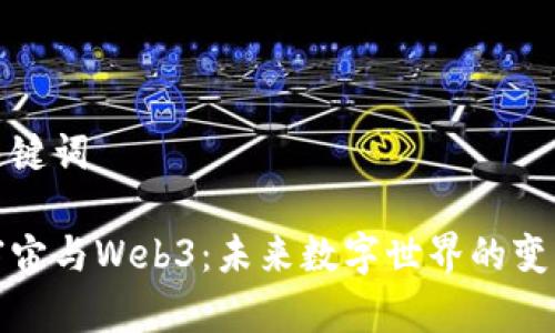 和关键词

元宇宙与Web3：未来数字世界的变革者