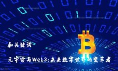 和关键词元宇宙与Web3：未