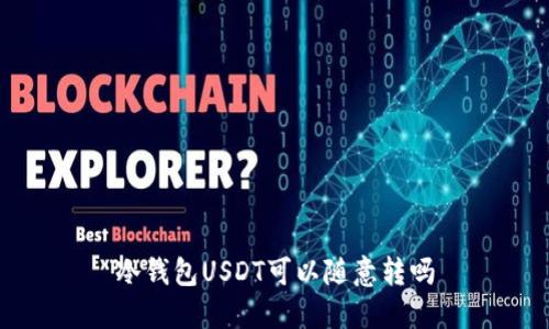 冷钱包USDT可以随意转吗