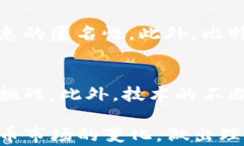 
   如何在TP钱包中创建门罗币？ / 

关键词
 guanjianci  TP钱包, 门罗币, 加密货币, 数字钱包 /guanjianci 

详细介绍
随着区块链技术的快速发展，加密货币已成为全球金融市场的一大亮点。门罗币（XMR）作为一种隐私币，因其强大的匿名性而在市场上受到广泛关注。TP钱包是一款功能强大的数字货币钱包，用户可以使用它来存储多种加密货币。那么，如何在TP钱包中创建门罗币呢？本文将为您提供详细的步骤和相关信息。

1. 什么是TP钱包？
TP钱包是一款支持多种加密货币的数字钱包，用户可以在此平台上存储、管理和交易各种加密资产。它支持包括比特币、以太坊、门罗币等在内的众多数字货币，用户能够方便地进行加密货币的转账、收款和交易。此外，TP钱包界面友好，操作简单，适合普通用户使用。

2. 门罗币的特点
门罗币是一种以隐私为核心的加密货币，其交易信息和用户身份无法被追踪。门罗币采用了环签名、隐匿地址等多重技术，使得每一笔交易都具有高度的匿名性，用户也可以选择是否公开自己的交易信息。这使得门罗币在保护用户隐私方面具有显著优势，它在黑市交易、资金避税等领域得到了广泛应用。

3. 在TP钱包中创建门罗币的步骤
在TP钱包中创建门罗币的步骤如下：
ol
    listrong下载并安装TP钱包：/strong首先，您需要从官方网站或应用商店下载并安装TP钱包应用程序。确保您下载的是最新版本以避免安全隐患。/li
    listrong注册账户：/strong打开TP钱包，点击“注册”按钮，输入您的手机号码或电子邮箱，设置一个安全的密码。完成后，您会收到一封验证邮件或手机短信，按照提示完成账户验证。/li
    listrong添加门罗币资产：/strong在您成功注册并登录后，您将看到TP钱包的主界面。点击“资产管理”选项，选择“添加资产”。在资产列表中找到门罗币，点击“添加”按钮。/li
    listrong创建门罗币钱包：/strong添加门罗币后，您需要创建一个门罗币钱包。在资产列表中，点击门罗币图标，选择“创建钱包”。系统会提示您备份助记词，请妥善保存这些助记词，以防钱包丢失。/li
    listrong完成创建：/strong按照提示完成钱包创建，您就可以在TP钱包中查看和管理您的门罗币资产了。/li
/ol

4. 使用TP钱包管理门罗币
完成门罗币钱包创建后，您可以在TP钱包中进行多种操作：
ol
    listrong发送门罗币：/strong点击门罗币资产，选择“发送”，输入收款地址和发送数量，确认信息无误后即可完成交易。/li
    listrong接收门罗币：/strong点击门罗币资产，选择“接收”，系统会生成您的门罗币接收地址，分享给对方即可。/li
    listrong查看交易记录：/strong在门罗币资产界面，您可以查看所有的交易记录，了解资金的流动情况。/li
/ol

5. 常见问题解答

h41. TP钱包安全吗？/h4
TP钱包作为一款广受欢迎的数字货币钱包，其安全性得到了广泛认证。TP钱包采用金融级别的安全技术，如AES对称加密、冷热钱包分离等，能够有效保护用户的资产安全。此外，用户在创建钱包时会生成动态助记词，确保只有您能够访问和管理自己的资产。不过，作为用户，也需要定期备份助记词，并保持安全密码的复杂性，防止被黑客攻击。

h42. 门罗币的隐私保护是如何实现的？/h4
门罗币的隐私保护是通过多种技术实现的。首先，门罗币使用环签名技术，使得交易的发起者无法被追踪；其次，使用隐匿地址技术，生成独特的接收地址，防止外部用户通过地址关联到真实身份；最后，门罗币的交易金额和时间信息都经过加密，外部也无法得知。通过这些措施，门罗币实现了交易的高度匿名性。

h43. 如何备份和恢复TP钱包中的门罗币？/h4
备份TP钱包非常重要，以防止数据丢失或钱包被盗。在创建钱包时，TP钱包会生成助记词，您需要将这些助记词妥善保管。如果需要恢复钱包，只需在TP钱包登录界面中选择“恢复钱包”，然后输入您的助记词，即可恢复您的门罗币钱包。请务必将助记词保存在安全的地方，避免泄露。

h44. 门罗币与比特币相比，有哪些优劣势？/h4
门罗币与比特币有明显的区别。比特币作为第一个推出的加密货币，透明度高，交易记录对所有人可见，这也导致其隐私性较差。而门罗币则专注于隐私保护，采用多重技术确保用户身份和交易信息的匿名性。此外，比特币的总供应量有限，而门罗币会随着时间的推移而不断产生更多的供应，这为用户提供了更大的灵活性。总的来说，门罗币在隐私保护方面更胜一筹，而比特币在市场认可度和稳定性上略占优势。

h45. 门罗币的未来发展趋势如何？/h4
门罗币的未来发展趋势主要体现在几个方面。首先，随着隐私保护意识的增强，门罗币的需求可能会逐渐增加。其次，随着全球对加密货币的法律监管逐渐明朗，门罗币作为隐私币可能面临更多的挑战。此外，技术的不断迭代和更新，将促进门罗币生态的日益完善。这些因素将影响门罗币的市场表现和投资价值，用户在投资前应做好充分调查和分析。

总之，TP钱包作为一款便捷安全的数字货币钱包，为用户提供了便捷的门罗币管理功能。通过上述步骤，您可以轻松创建和管理您的门罗币资产。同时，了解相关问题也有助于您更好地应对加密货币市场的变化，做出理智的投资决策。