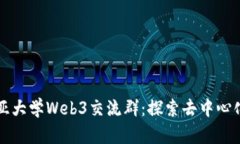 哥伦比亚大学Web3交流群：