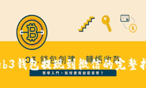 Web3钱包提现到微信的完整指南