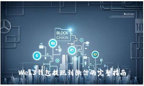 Web3钱包提现到微信的完整指南