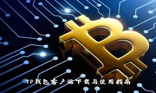 TP钱包客户端下载与使用指南