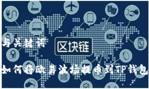 与关键词

如何将欧易波场提币到TP钱包