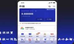 与关键词设置比特币核心