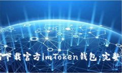 如何下载官方imToken钱包：