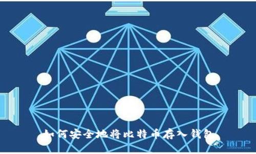 如何安全地将比特币存入钱包