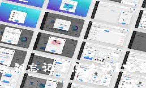 : TP钱包密钥忘记了怎么办？完整恢复指南