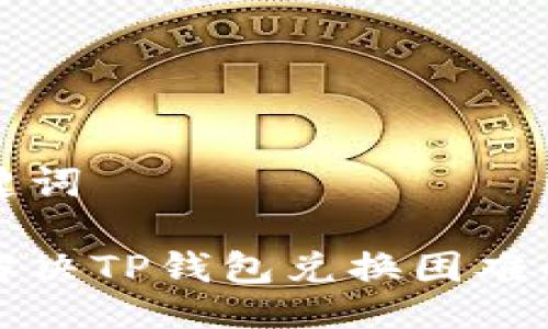 与关键词

如何解决TP钱包兑换困难的问题