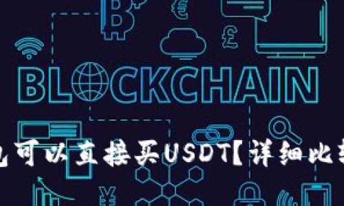 哪个钱包可以直接买USDT？详细比较与推荐
