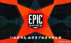 TP观察钱包：数字资产投资