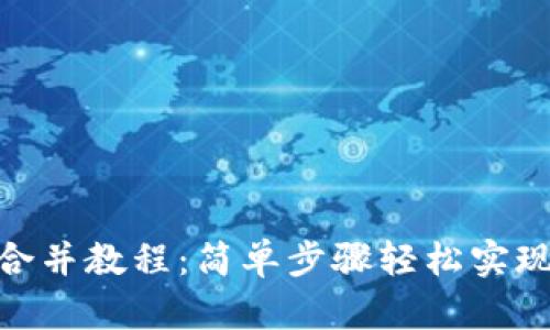 : TP钱包合并教程：简单步骤轻松实现资产整合