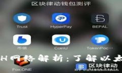 TP钱包的ETH网络解析：了解