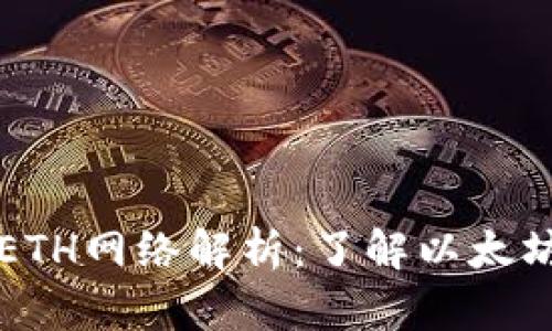 TP钱包的ETH网络解析：了解以太坊和其应用