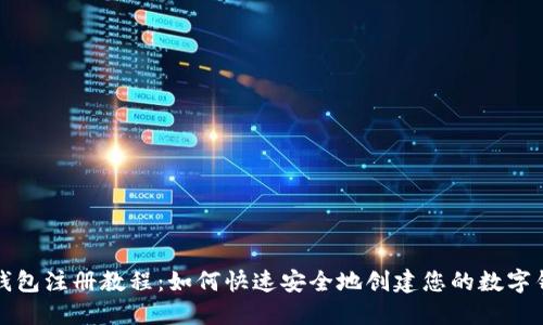 TP钱包注册教程：如何快速安全地创建您的数字钱包