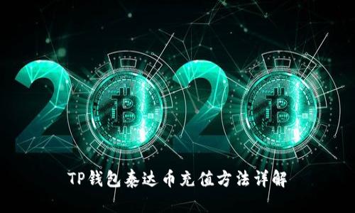 TP钱包泰达币充值方法详解