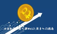 小白如何快速入驻Web3：新
