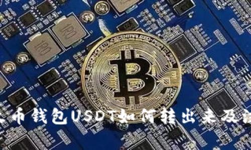 fiaoti火币钱包USDT如何转出来及注意事项