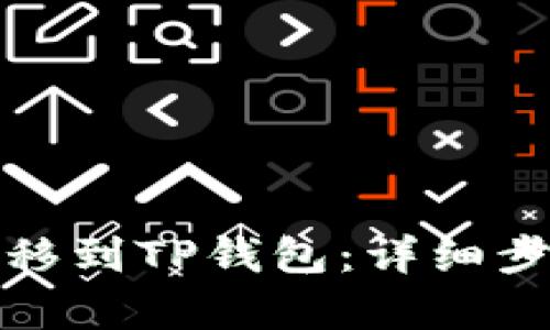 和关键词

如何将火币转移到TP钱包：详细步骤和注意事项