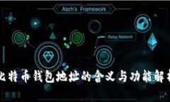 比特币钱包地址的含义与