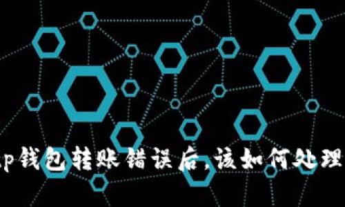 tp钱包转账错误后，该如何处理？