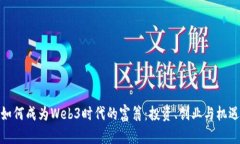 如何成为Web3时代的富翁：