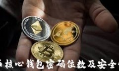 比特币核心钱包密码位数