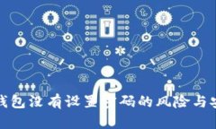 比特币钱包没有设置密码