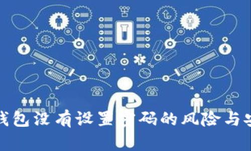 比特币钱包没有设置密码的风险与安全措施