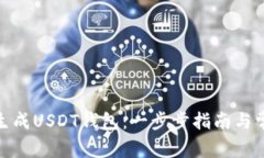 : 如何批量生成USDT钱包：