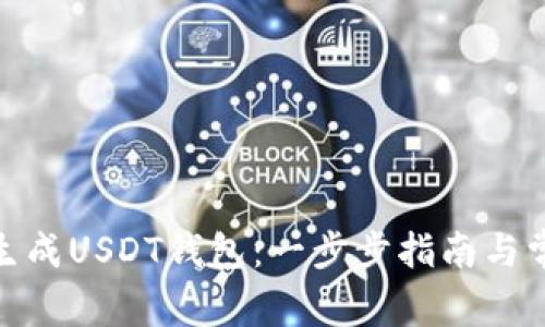 : 如何批量生成USDT钱包：一步步指南与常见问题解答