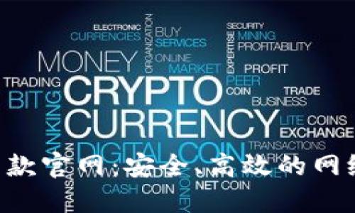 信用钱包APP贷款官网：安全、高效的网络贷款解决方案