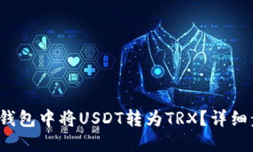  如何在TP钱包中将USDT转为TRX？详细步骤与技巧