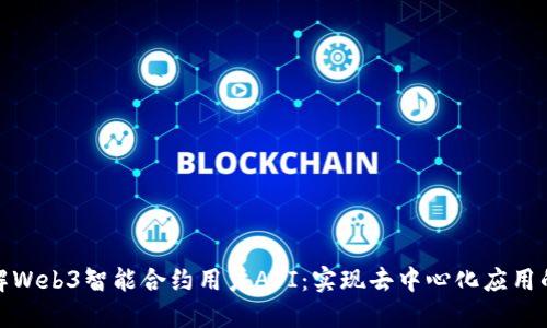 深入了解Web3智能合约用户API：实现去中心化应用的新机遇